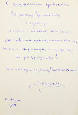 [Земенков Б., автограф] О Москве. Краткий путеводитель. М.: Московский рабочий, 1954.